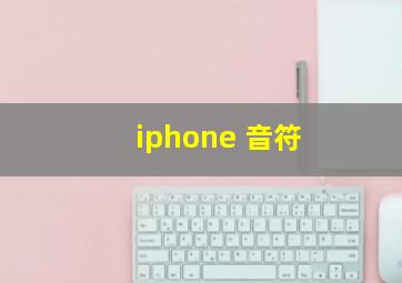 iphone 音符